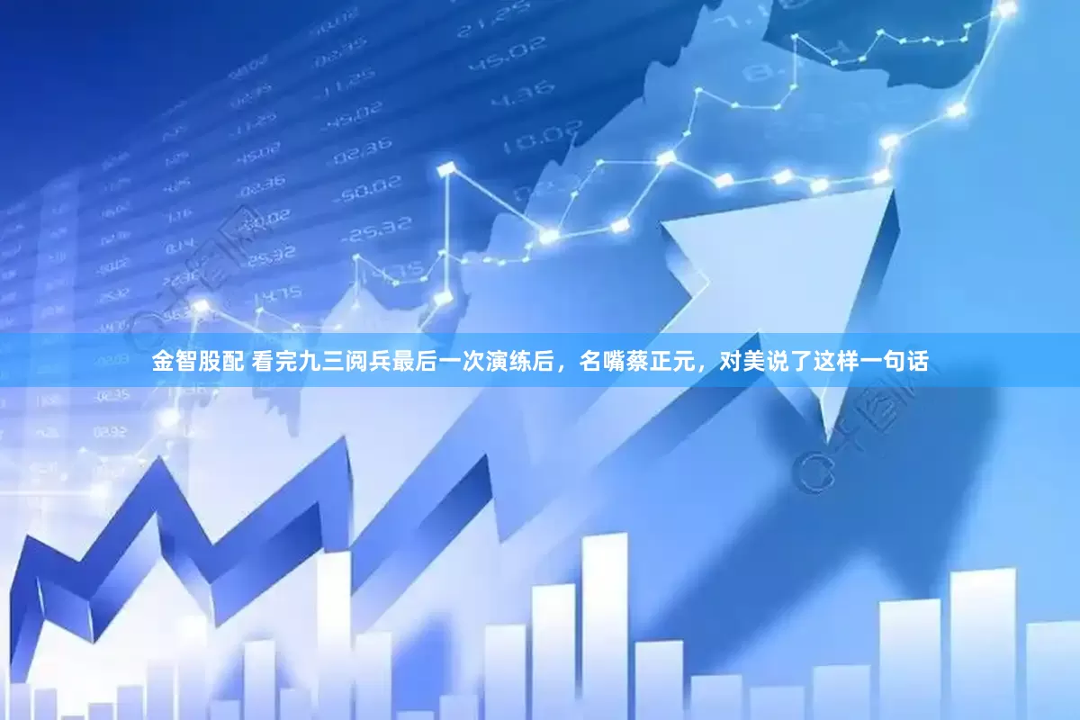 金智股配 看完九三阅兵最后一次演练后，名嘴蔡正元，对美说了这样一句话