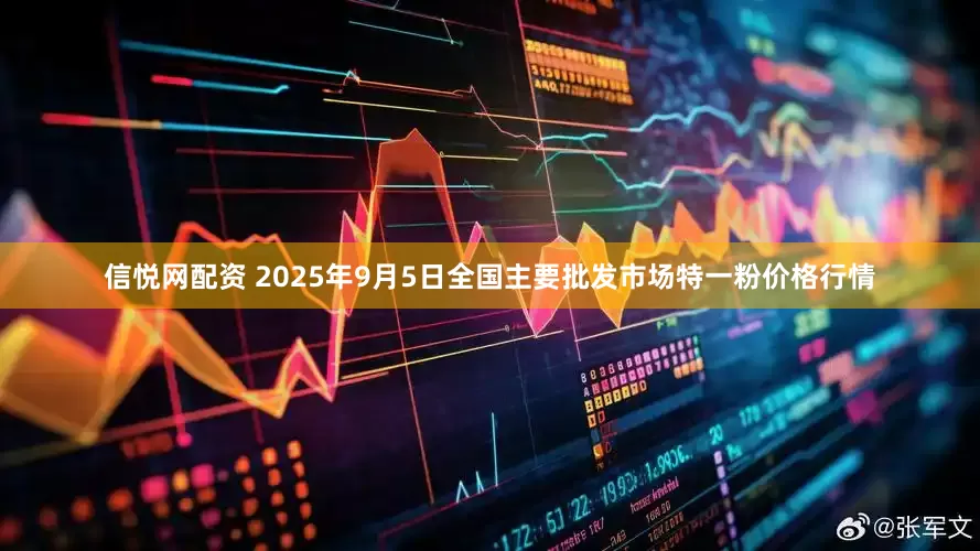 信悦网配资 2025年9月5日全国主要批发市场特一粉价格行情