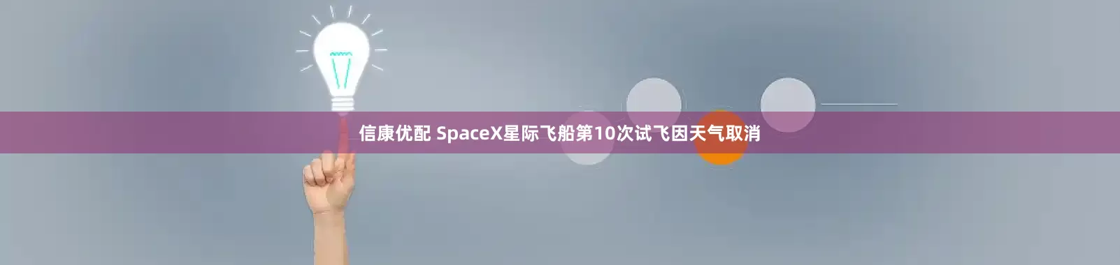信康优配 SpaceX星际飞船第10次试飞因天气取消