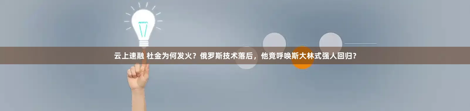 云上速融 杜金为何发火？俄罗斯技术落后，他竟呼唤斯大林式强人回归？